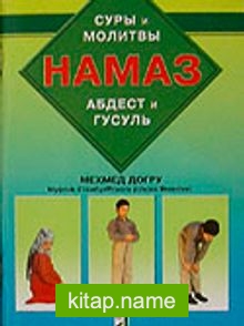 Hama 3  (Sure ve Dualarıyla Abdest Gusül Namaz) Rusça