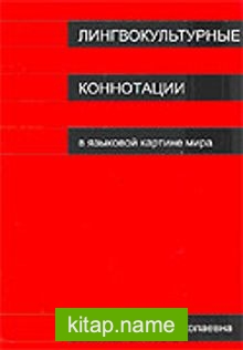 Lingvokulturnıye Konnotatsii