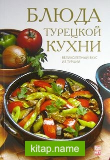 Türk Mutfağı/ Rusça