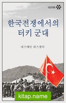 한국전쟁에서의 터키 군 Kore Savaşında Türk Ordusu (Korece)