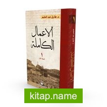 El-A’malu’l Kamile 1. Cilt (Arapça)