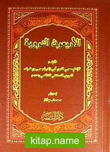 El-Erbeun en-Neveviyye (Arapça)