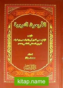 El-Erbeun en-Neveviyye (Arapça)