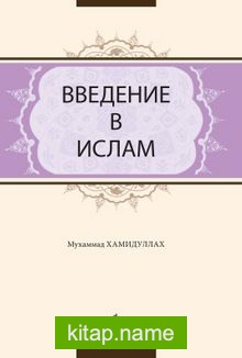 İslama Giriş (Rusça)
