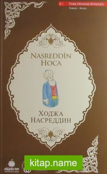 Nasreddin Hoca (Türkçe-Rusça)