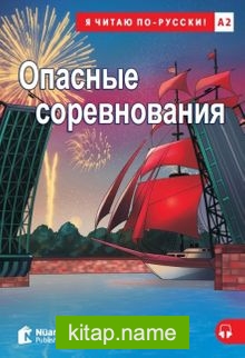 Opasnyye Sorevnovaniya +Audio (A2) Опасные соревнования