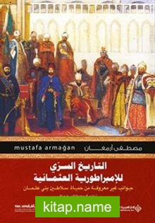 Osmanlı’nın Mahrem Tarihi (Arapça)