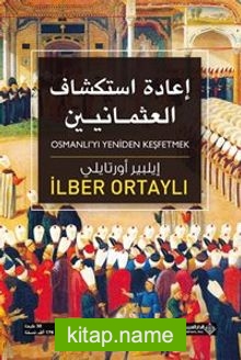 Osmanlı’yı Yeniden Keşfetmek (Arapça)