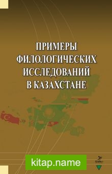 Primerı Filologiçehkih İssledovaniy v Kazahstane