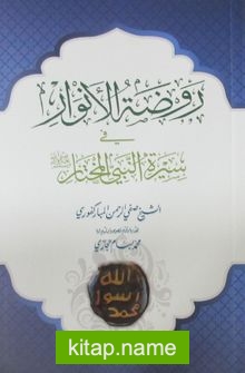 Ravdatul Envar (Arapça)