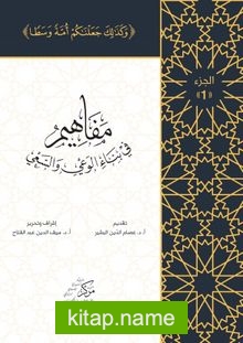 Al-Mafahem Fi Binai’l-Vaiy 1